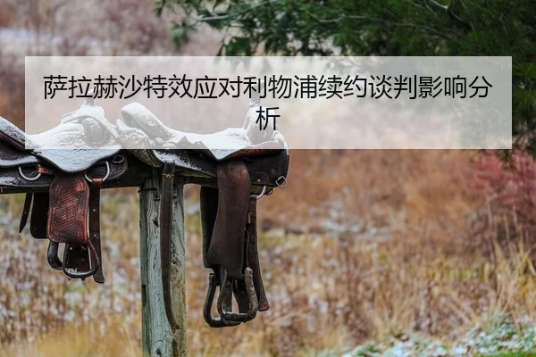 萨拉赫沙特效应对利物浦续约谈判影响分析