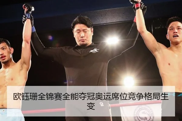 欧钰珊全锦赛全能夺冠奥运席位竞争格局生变