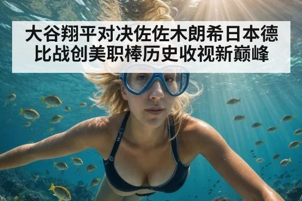 大谷翔平对决佐佐木朗希日本德比战创美职棒历史收视新巅峰