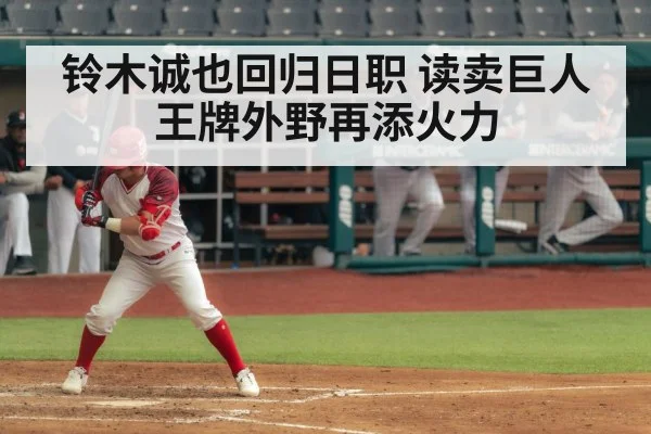 铃木诚也回归日职 读卖巨人王牌外野再添火力
